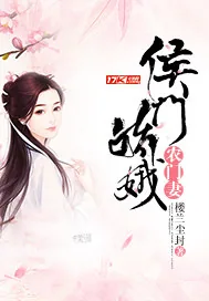 《侯门娇娥农门妻》封面