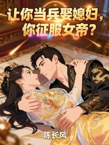 《让你当兵娶媳妇，你征服女帝？》小说封面