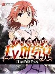 《学园都市的Lv0传说》封面
