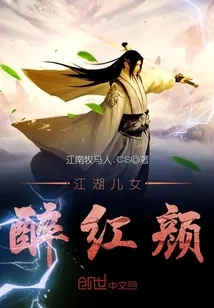 《江湖儿女醉红颜》封面