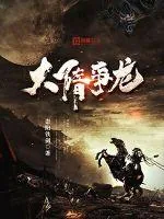 《大隋争龙》封面
