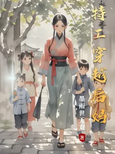 《特工穿越后妈》小说封面
