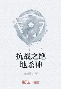 《抗战之绝地杀神》封面