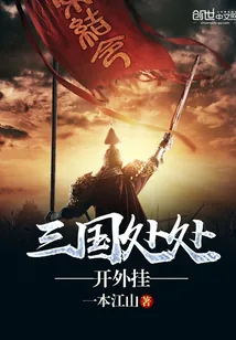 《三国处处开外挂》封面