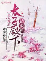 《美人难追：太子殿下请滚粗！》封面