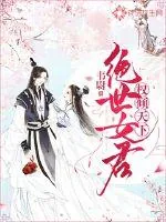《权倾天下：绝世女君》封面