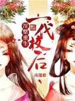 《涅槃重生：一代权后》封面