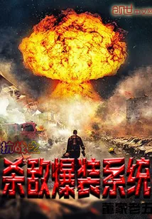 《抗战之杀敌爆装系统》封面