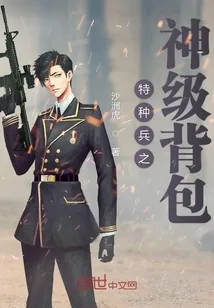 《特种兵之神级背包》封面