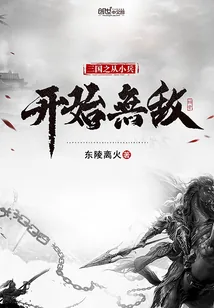 《三国之从小兵开始无敌》封面