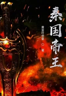 《秦国帝王》封面