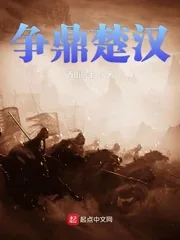 《争鼎楚汉》封面