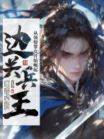 《边关兵王：从领娶罪女开始崛起》小说封面