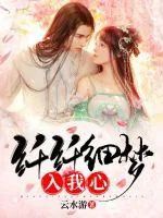 《纤纤细梦入我心》封面