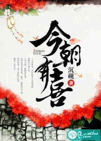 《今朝有喜》小说封面