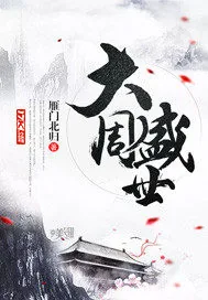 《大周盛世》封面