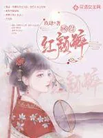 《顾得红颜醉》封面