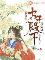 《求娶毒妃：太子殿下莫心急》封面