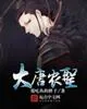 《大唐农圣》封面