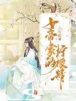 《女帝家的柠檬精》小说封面
