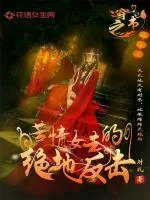 《穿书之苦情女主的绝地反击》封面
