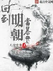 《回到明朝当暴君》封面