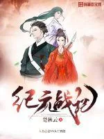 《纪元战记》封面