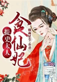 《提史大人，食仙妃》封面