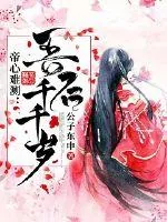 《帝心难测：吾后千千岁》封面
