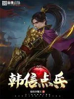 《韩信点兵》封面