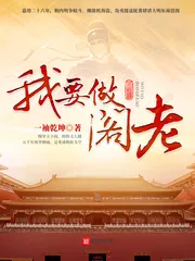 《我要做阁老》封面