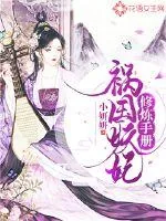 《祸国妖妃修炼手册》小说封面