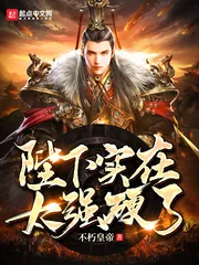 《陛下实在太强硬了》封面