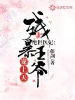 《绝世医妃：残暴王爷宠上天》封面
