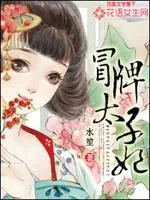 《冒牌太子妃（山寨小萌主）》封面