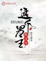 《旧宫废后：这个男主有点冷》小说封面