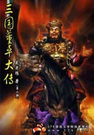 《三国董卓大传》封面