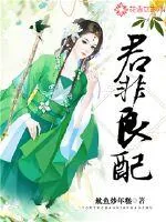 《君非良配》封面
