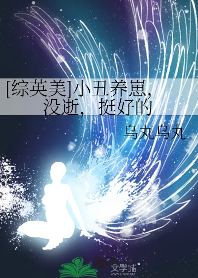《[综英美]小丑养崽，没逝，挺好的》小说封面