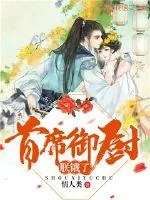 《首席御厨，朕饿了！》封面