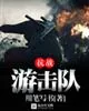《抗战游击队》封面