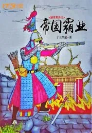《旭日东升之帝国霸业》封面