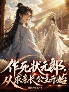 《作死状元郎,从求亲长公主开始》小说封面