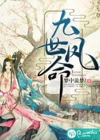 《九世凤命》封面