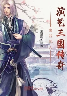 《鬼谷传人演艺三国传奇》封面