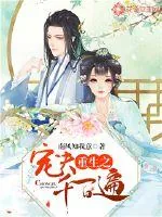 《重生之宠夫千百遍》封面