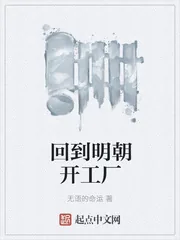 《回到明朝开工厂》封面