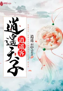 《逍遥天子逍遥客》封面