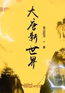 《大唐新世界》封面