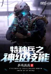 《我是特种兵之神级技能》封面